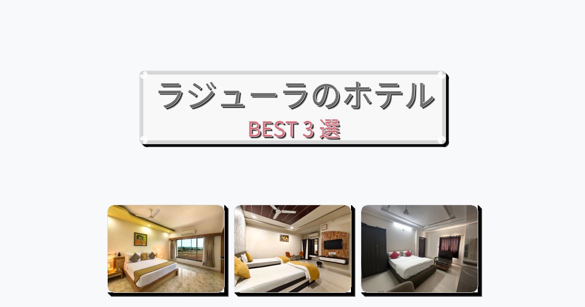 立地最高のラジューラホテルおすすめBEST3選【宿泊者レビュー付き】 立地最高のラジューラホテルおすすめBEST3選【宿泊者レビュー付き】