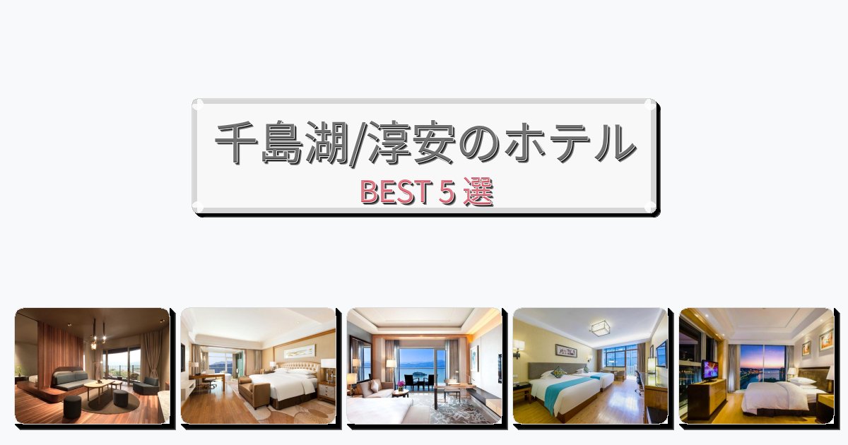評価の高い千島湖/淳安ホテルおすすめBEST5選【宿泊者レビュー付き】 評価の高い千島湖/淳安ホテルおすすめBEST5選【宿泊者レビュー付き】
