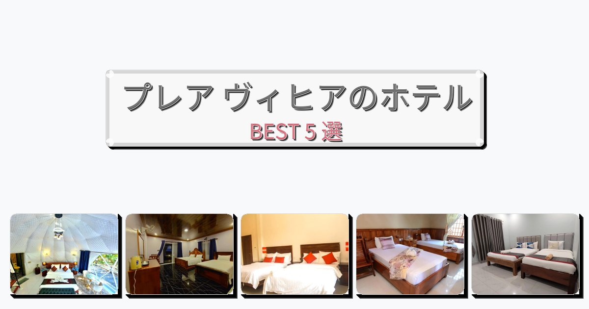 自然を満喫できるプレア ヴィヒアホテルおすすめBEST5選【宿泊者レビュー付き】 自然を満喫できるプレア ヴィヒアホテルおすすめBEST5選【宿泊者レビュー付き】