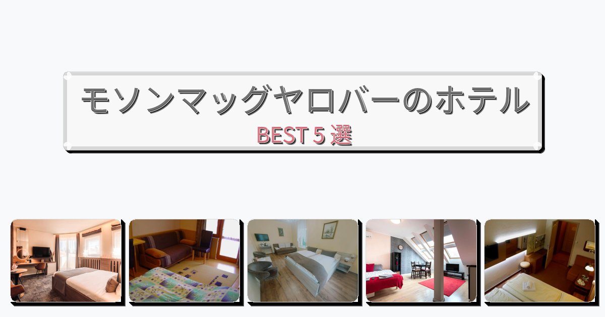 眺望抜群のモソンマッグヤロバーホテルおすすめBEST5選【宿泊者レビュー付き】 眺望抜群のモソンマッグヤロバーホテルおすすめBEST5選【宿泊者レビュー付き】