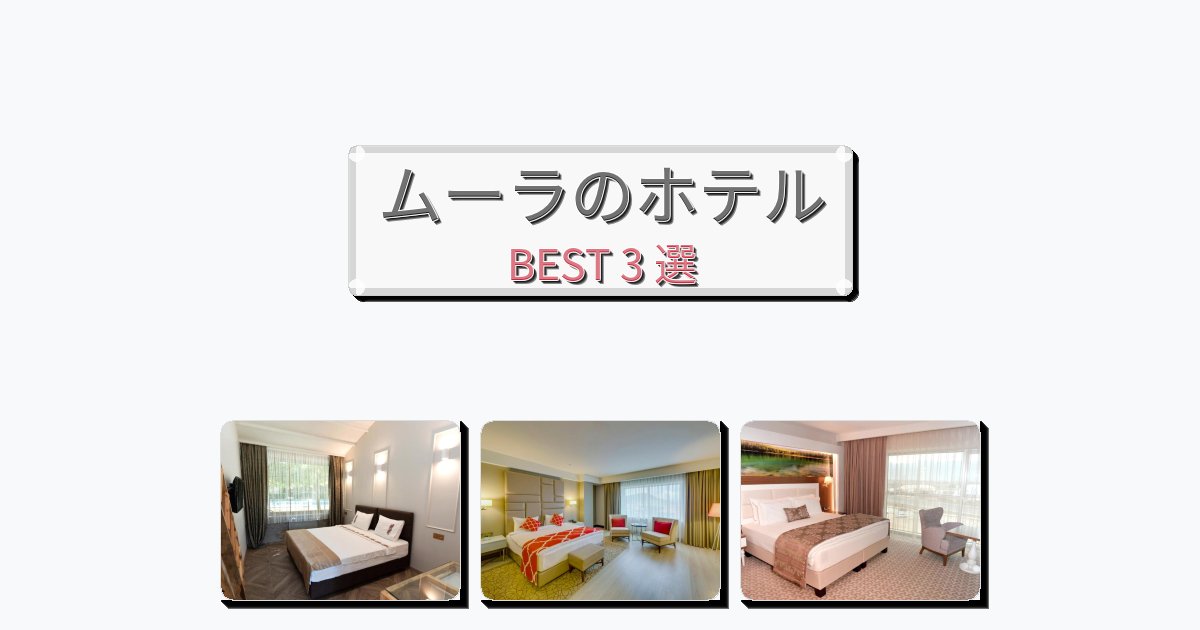 初めての旅行におすすめのムーラホテルおすすめBEST3選【宿泊者レビュー付き】 初めての旅行におすすめのムーラホテルおすすめBEST3選【宿泊者レビュー付き】