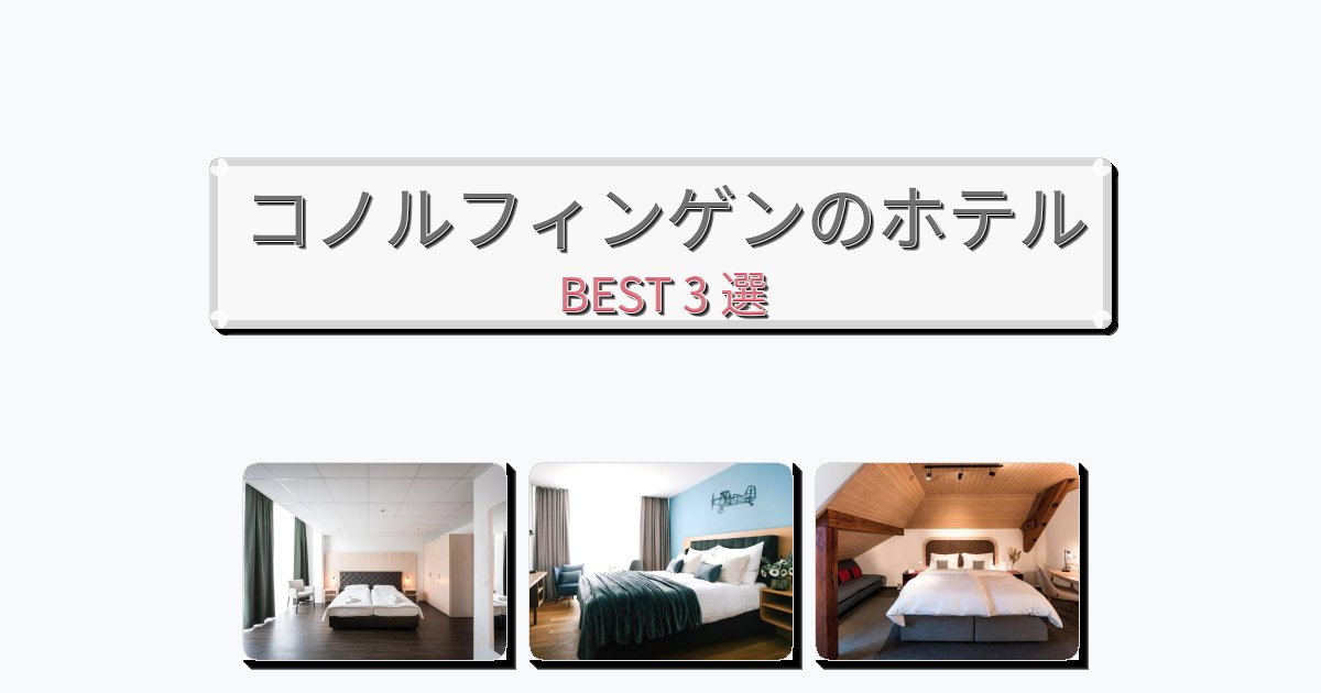 交通便利なコノルフィンゲンホテルおすすめBEST3選【宿泊者レビュー付き】 交通便利なコノルフィンゲンホテルおすすめBEST3選【宿泊者レビュー付き】