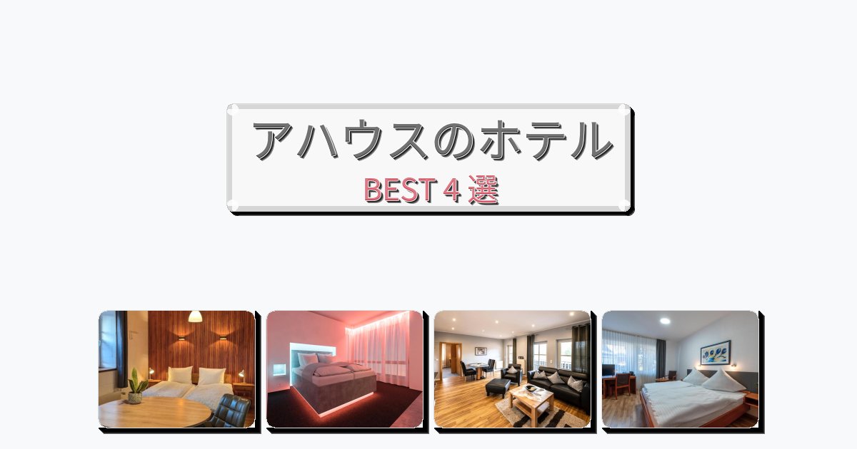 初めての旅行におすすめのアハウスホテルおすすめBEST4選【宿泊者レビュー付き】