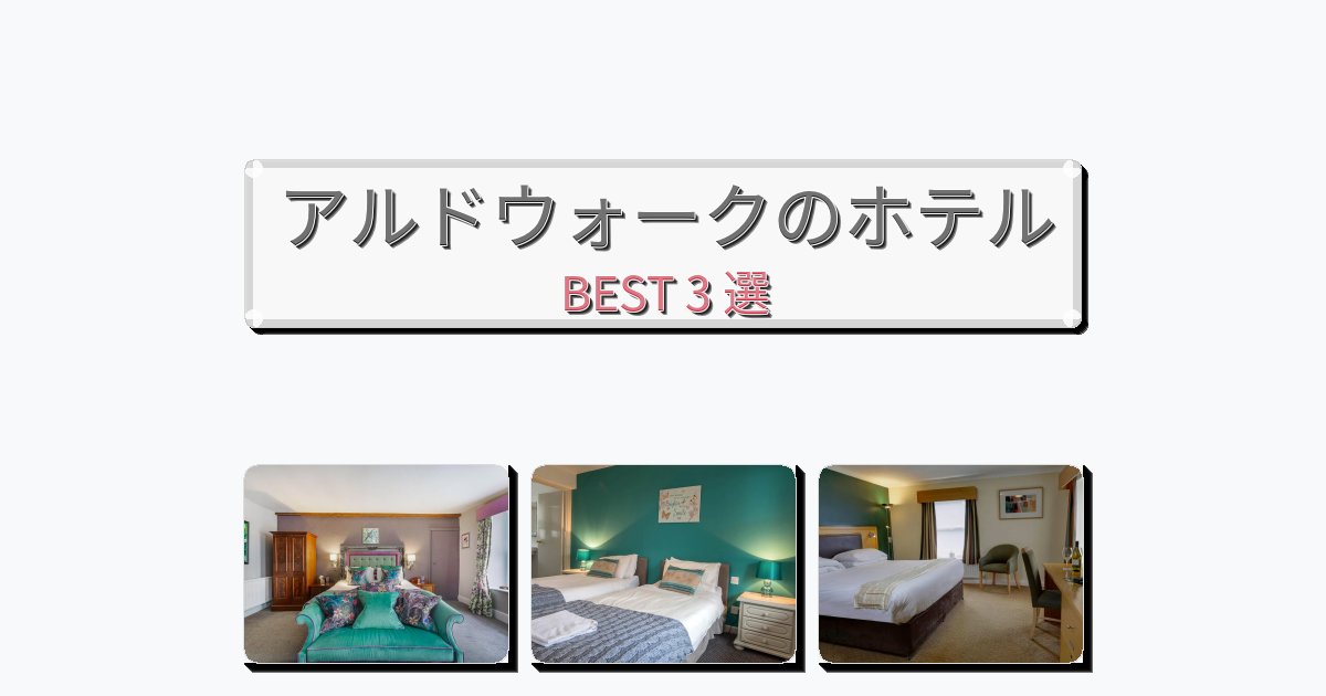 アクセス抜群のアルドウォークホテルおすすめBEST3選【宿泊者レビュー付き】 アクセス抜群のアルドウォークホテルおすすめBEST3選【宿泊者レビュー付き】