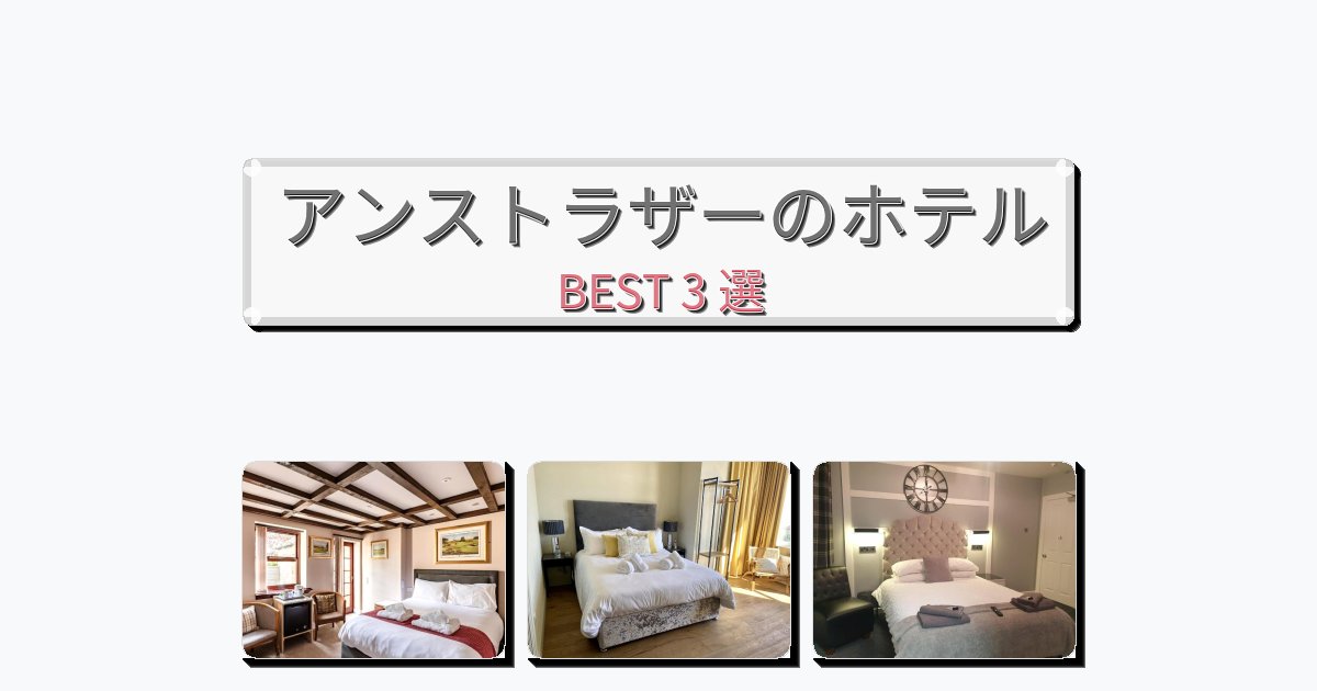 隠れ家的なアンストラザーホテルおすすめBEST3選【宿泊者レビュー付き】 隠れ家的なアンストラザーホテルおすすめBEST3選【宿泊者レビュー付き】