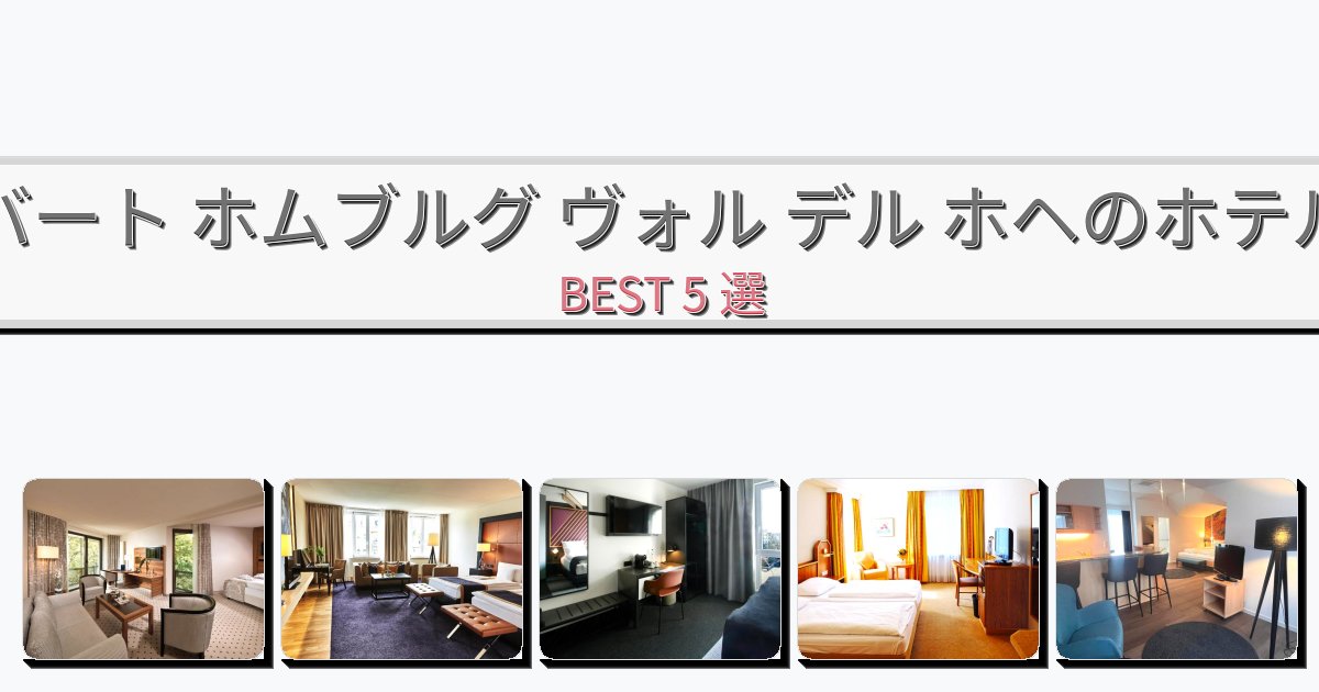 快適なバート ホムブルグ ヴォル デル ホヘホテルおすすめBEST5選【宿泊者レビュー付き】