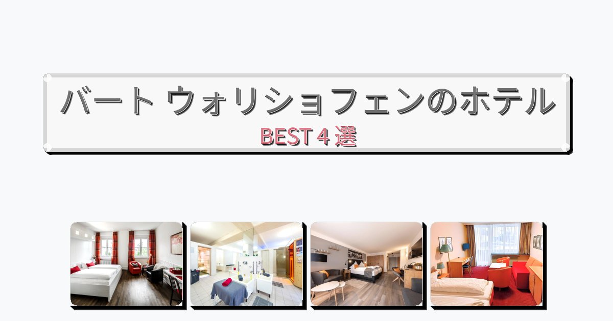 サービス最高のバート ウォリショフェンホテルおすすめBEST4選【宿泊者レビュー付き】 サービス最高のバート ウォリショフェンホテルおすすめBEST4選【宿泊者レビュー付き】