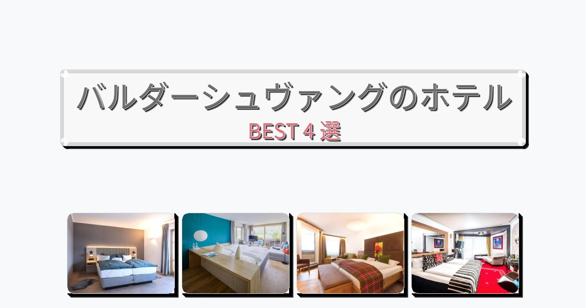長期滞在に最適なバルダーシュヴァングホテルおすすめBEST4選【宿泊者レビュー付き】 長期滞在に最適なバルダーシュヴァングホテルおすすめBEST4選【宿泊者レビュー付き】