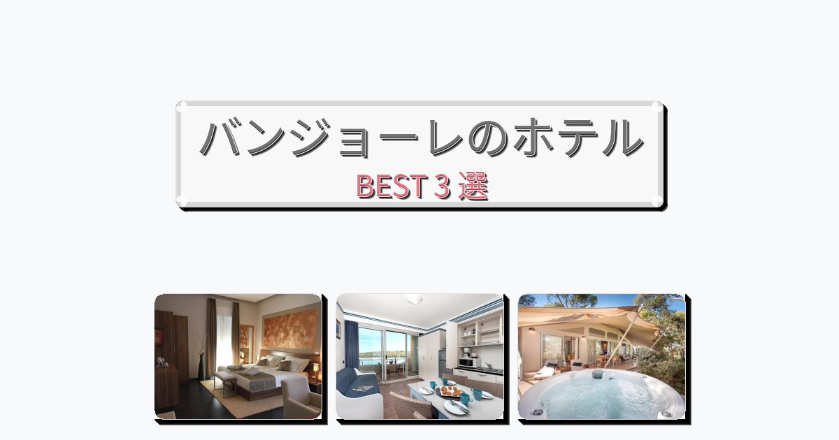 清潔度満点のバンジョーレホテルおすすめBEST3選【宿泊者レビュー付き】 清潔度満点のバンジョーレホテルおすすめBEST3選【宿泊者レビュー付き】