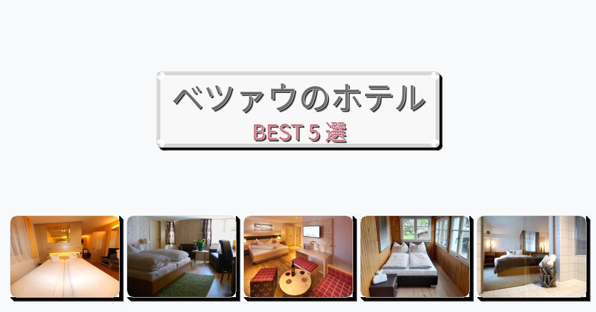 設備完璧なベツァウホテルおすすめBEST5選【宿泊者レビュー付き】 設備完璧なベツァウホテルおすすめBEST5選【宿泊者レビュー付き】