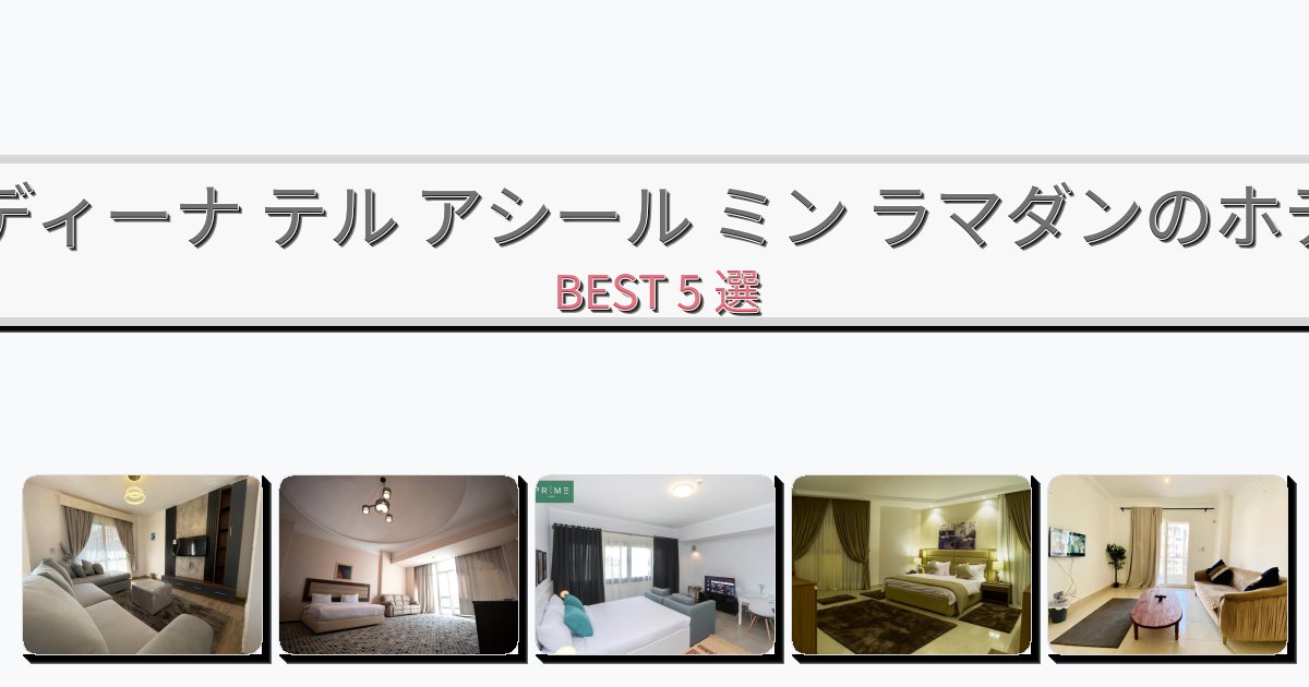 自然を満喫できるマディーナ テル アシール ミン ラマダンホテルおすすめBEST5選【宿泊者レビュー付き】 自然を満喫できるマディーナ テル アシール ミン ラマダンホテルおすすめBEST5選【宿泊者レビュー付き】