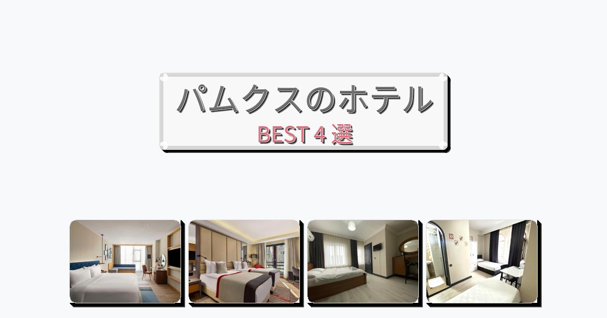 交通便利なパムクスホテルおすすめBEST4選【宿泊者レビュー付き】 交通便利なパムクスホテルおすすめBEST4選【宿泊者レビュー付き】