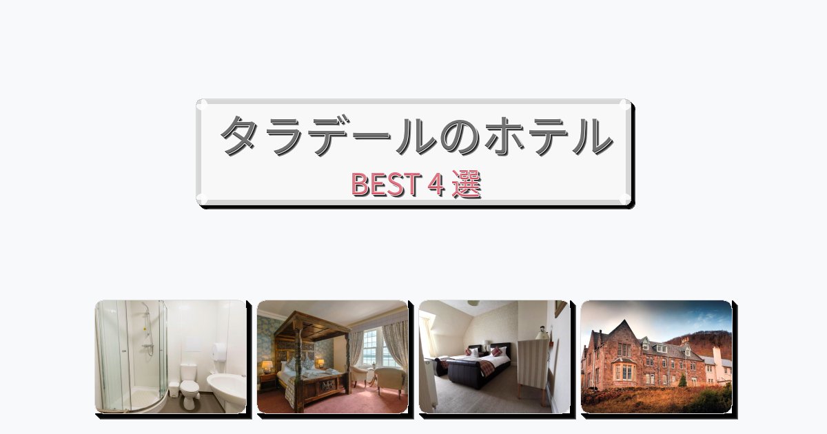 交通便利なタラデールホテルおすすめBEST4選【宿泊者レビュー付き】 交通便利なタラデールホテルおすすめBEST4選【宿泊者レビュー付き】