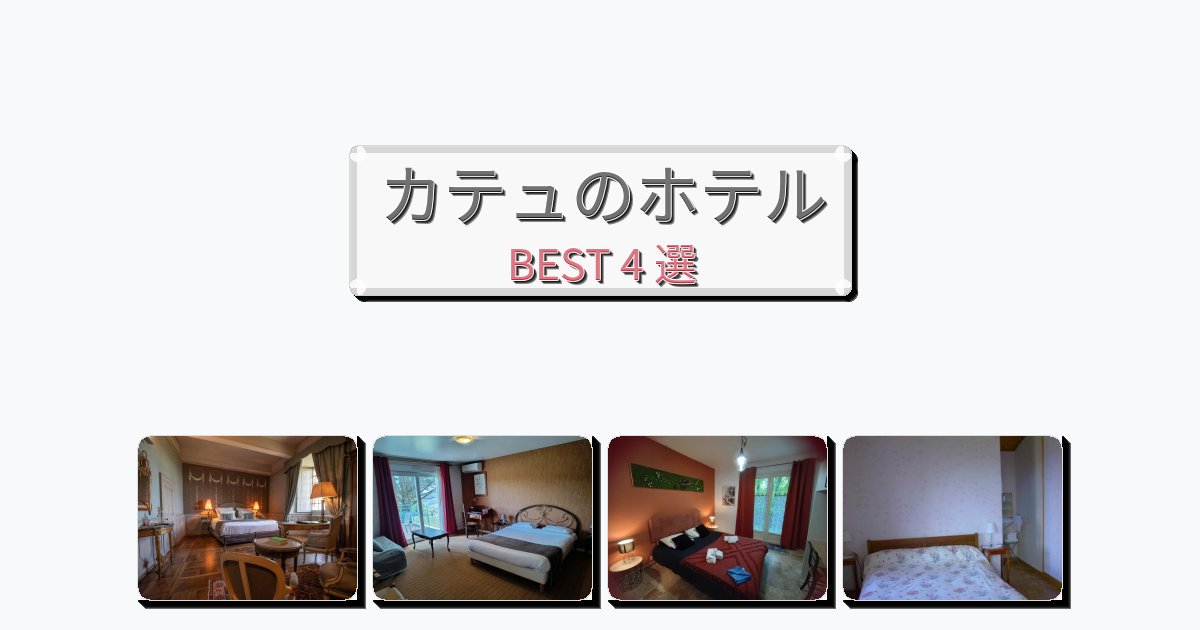 カップル旅行にロマンチックなカテュホテルおすすめBEST4選【宿泊者レビュー付き】 カップル旅行にロマンチックなカテュホテルおすすめBEST4選【宿泊者レビュー付き】