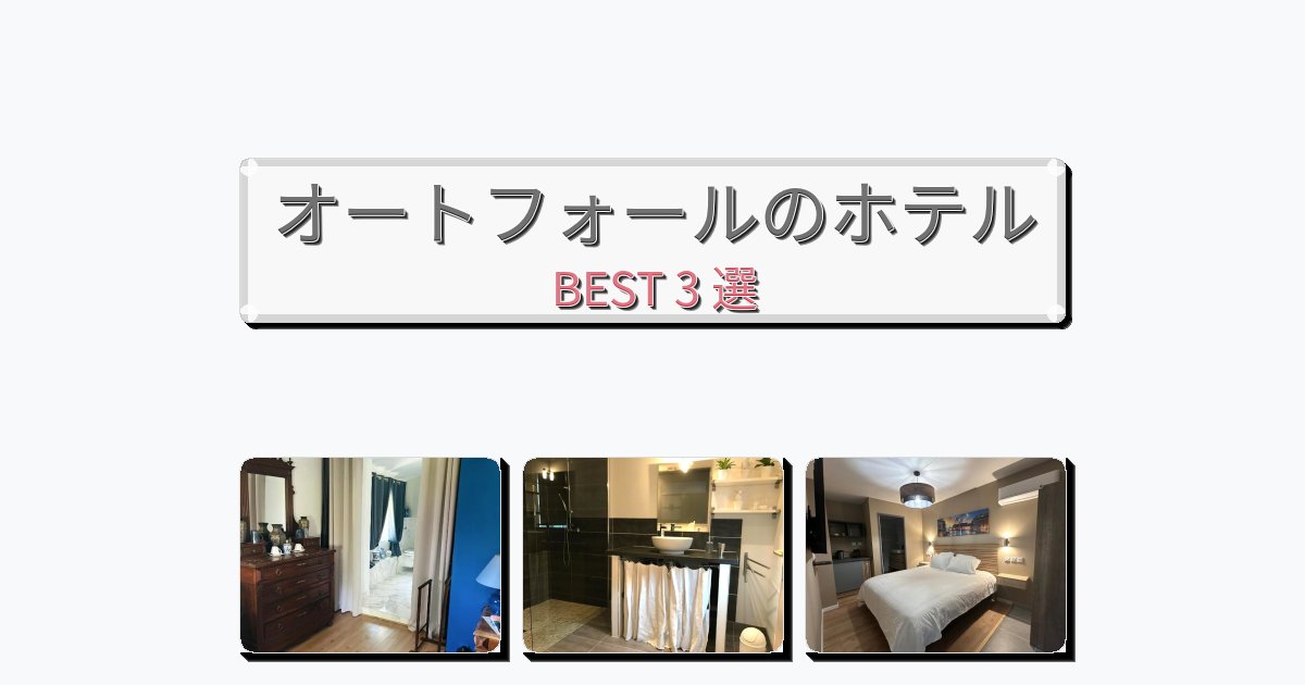 カップル旅行にロマンチックなオートフォールホテルおすすめBEST3選【宿泊者レビュー付き】 カップル旅行にロマンチックなオートフォールホテルおすすめBEST3選【宿泊者レビュー付き】