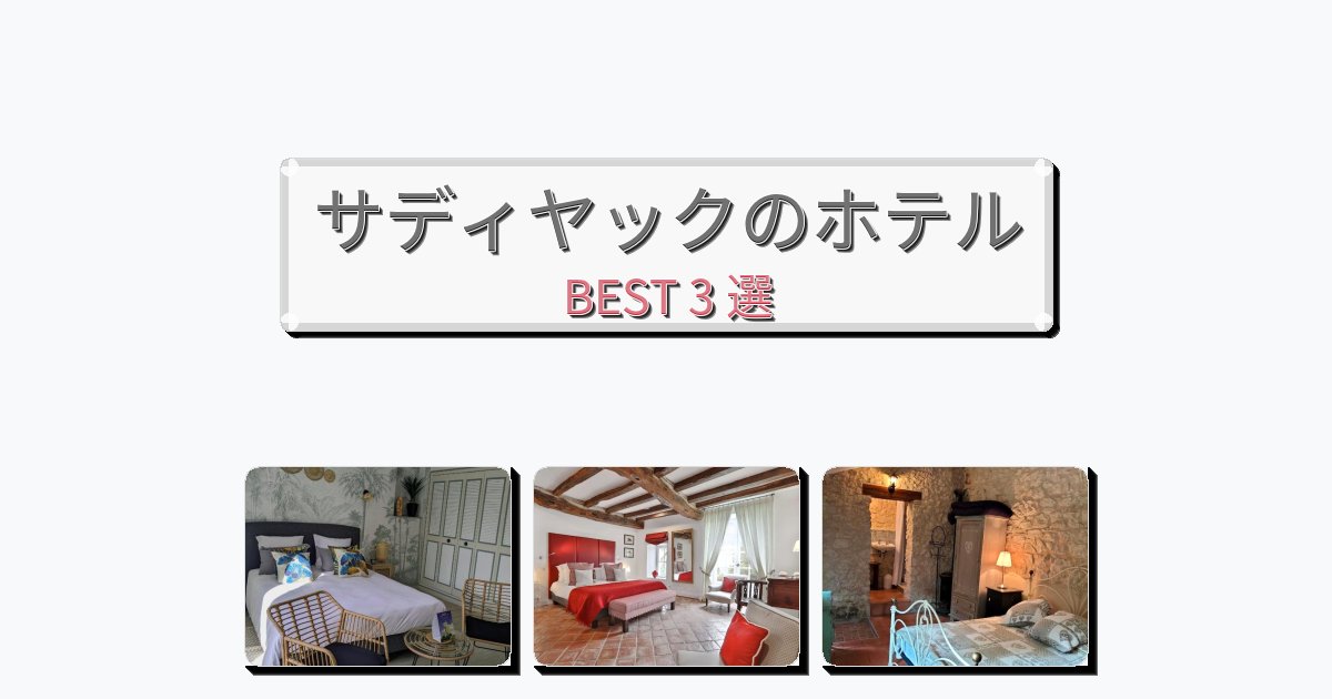 眺望抜群のサディヤックホテルおすすめBEST3選【宿泊者レビュー付き】