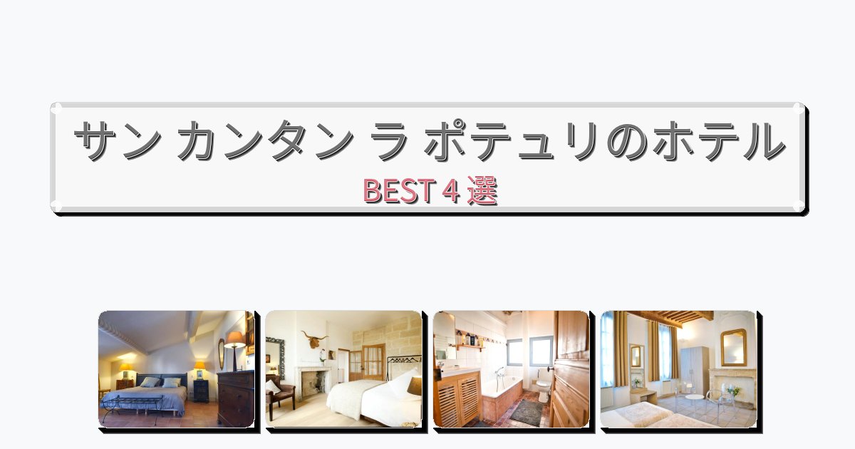 静かなサン カンタン ラ ポテュリホテルおすすめBEST4選【宿泊者レビュー付き】 静かなサン カンタン ラ ポテュリホテルおすすめBEST4選【宿泊者レビュー付き】