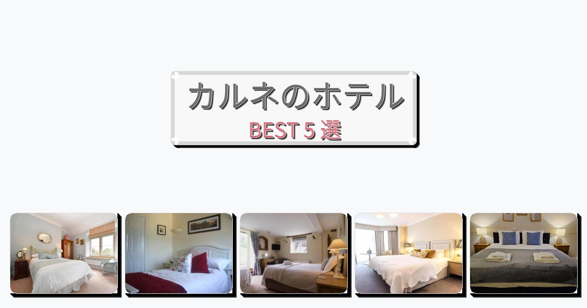 雰囲気の良いカルネホテルおすすめBEST5選【宿泊者レビュー付き】 雰囲気の良いカルネホテルおすすめBEST5選【宿泊者レビュー付き】
