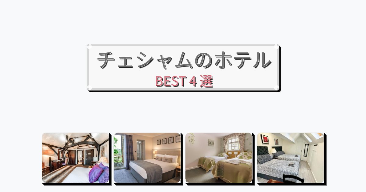 景色が美しいチェシャムホテルおすすめBEST4選【宿泊者レビュー付き】 景色が美しいチェシャムホテルおすすめBEST4選【宿泊者レビュー付き】