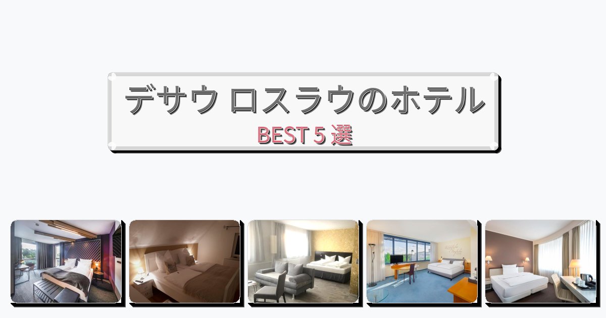 サービス最高のデサウ ロスラウホテルおすすめBEST5選【宿泊者レビュー付き】 サービス最高のデサウ ロスラウホテルおすすめBEST5選【宿泊者レビュー付き】