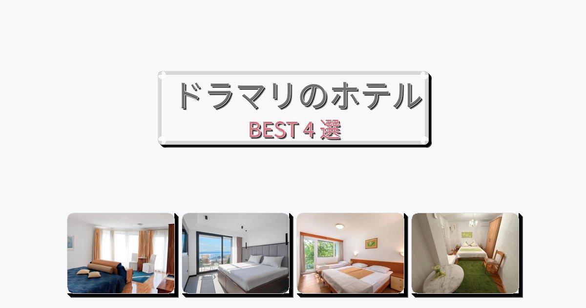 週末旅行にぴったりのドラマリホテルおすすめBEST4選【宿泊者レビュー付き】