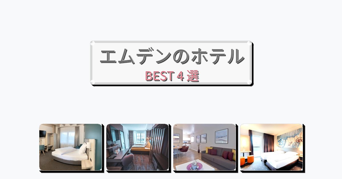 雰囲気の良いエムデンホテルおすすめBEST4選【宿泊者レビュー付き】 雰囲気の良いエムデンホテルおすすめBEST4選【宿泊者レビュー付き】
