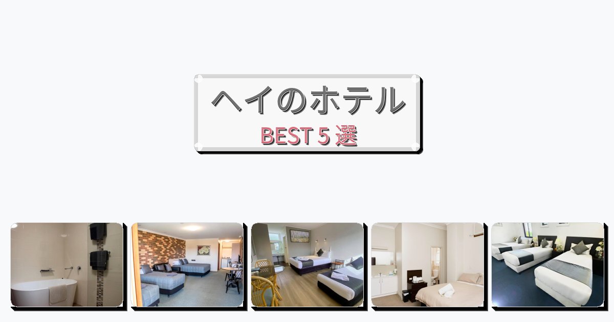 週末旅行にぴったりのヘイホテルおすすめBEST5選【宿泊者レビュー付き】