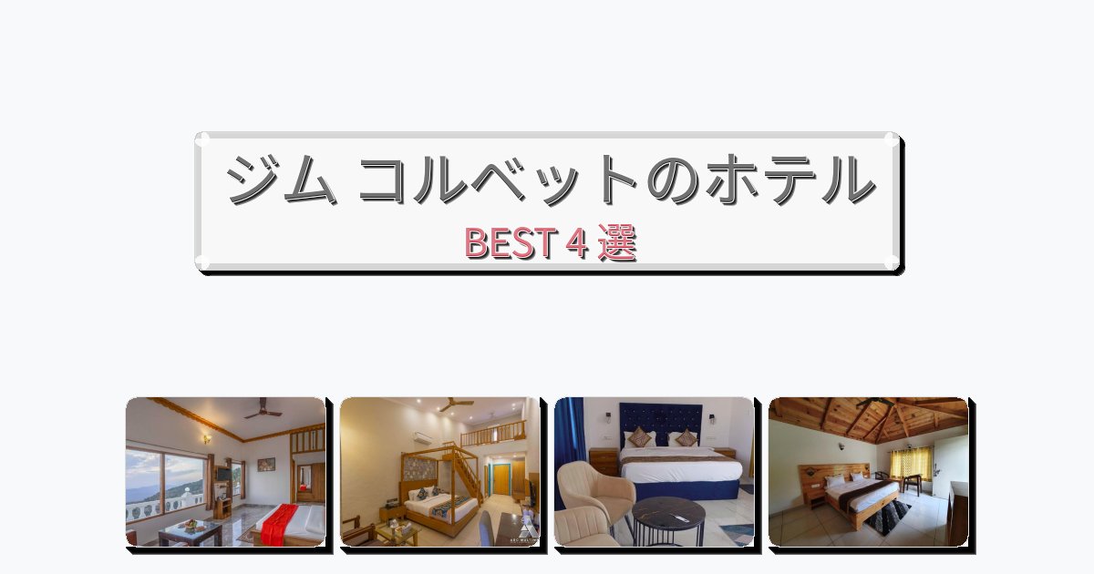 評価の高いジム コルベットホテルおすすめBEST4選【宿泊者レビュー付き】 評価の高いジム コルベットホテルおすすめBEST4選【宿泊者レビュー付き】