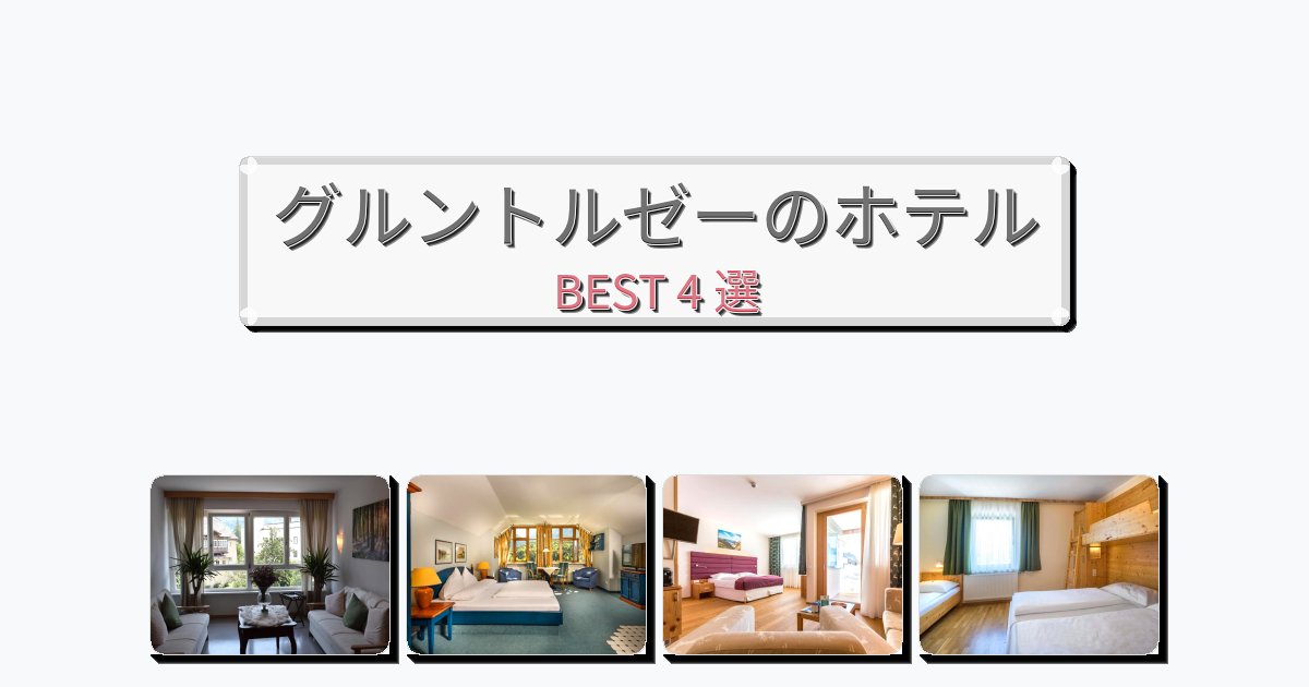 隠れ家的なグルントルゼーホテルおすすめBEST4選【宿泊者レビュー付き】 隠れ家的なグルントルゼーホテルおすすめBEST4選【宿泊者レビュー付き】