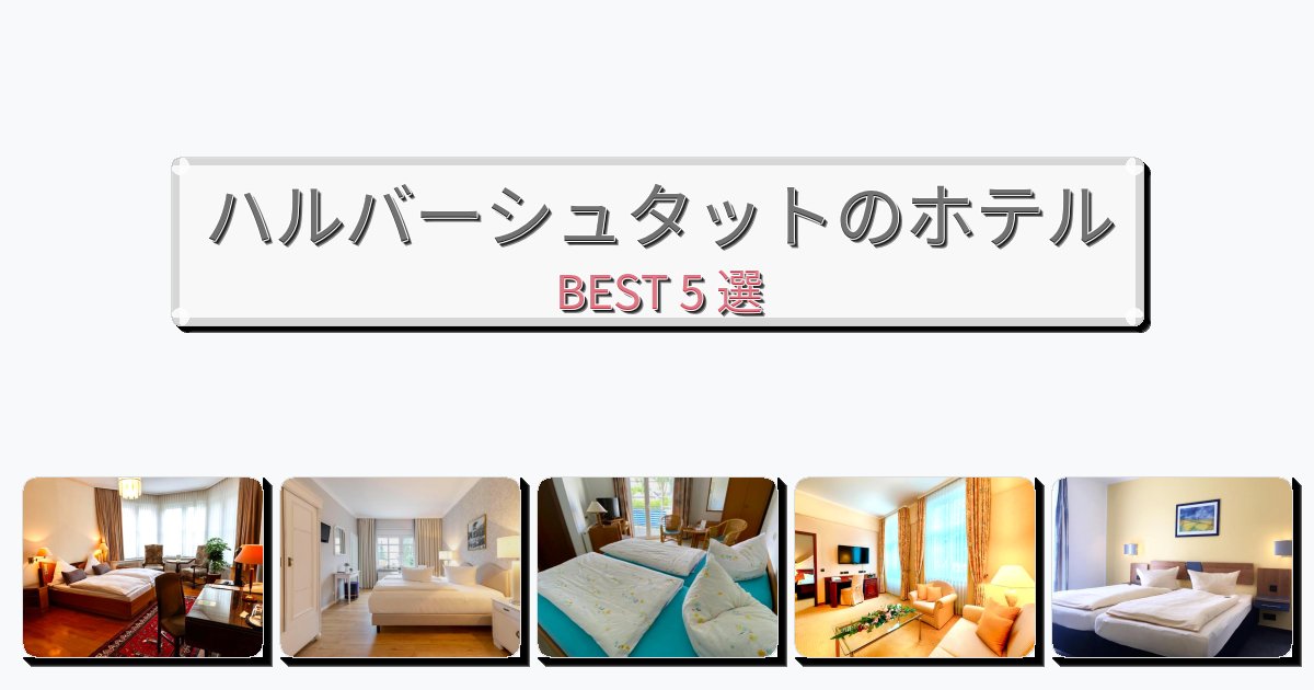 静かに過ごせるハルバーシュタットホテルおすすめBEST5選【宿泊者レビュー付き】