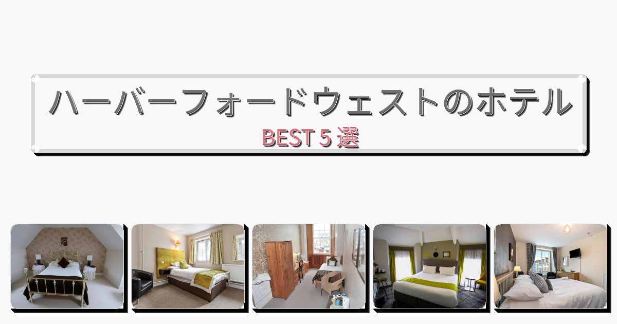 清潔度満点のハーバーフォードウェストホテルおすすめBEST5選【宿泊者レビュー付き】