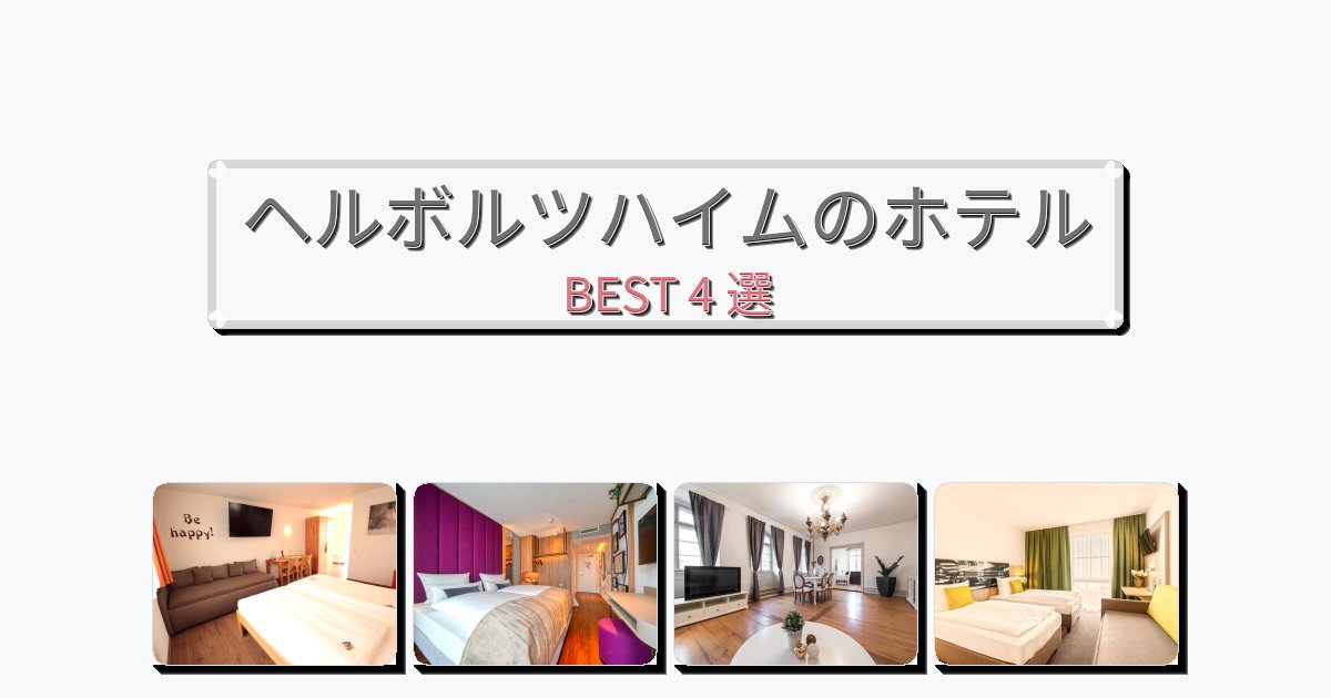 初めての旅行におすすめのヘルボルツハイムホテルおすすめBEST4選【宿泊者レビュー付き】 初めての旅行におすすめのヘルボルツハイムホテルおすすめBEST4選【宿泊者レビュー付き】