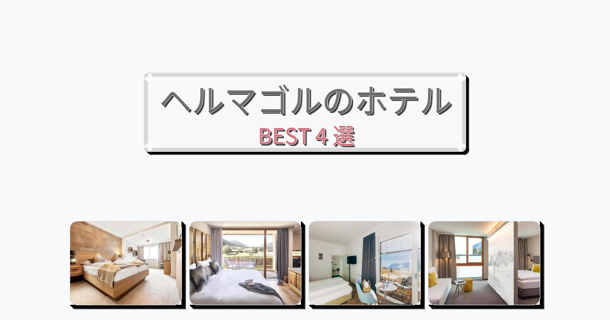 カップル旅行にロマンチックなヘルマゴルホテルおすすめBEST4選【宿泊者レビュー付き】 カップル旅行にロマンチックなヘルマゴルホテルおすすめBEST4選【宿泊者レビュー付き】