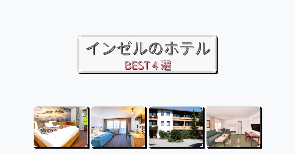 静かなインゼルホテルおすすめBEST4選【宿泊者レビュー付き】 静かなインゼルホテルおすすめBEST4選【宿泊者レビュー付き】