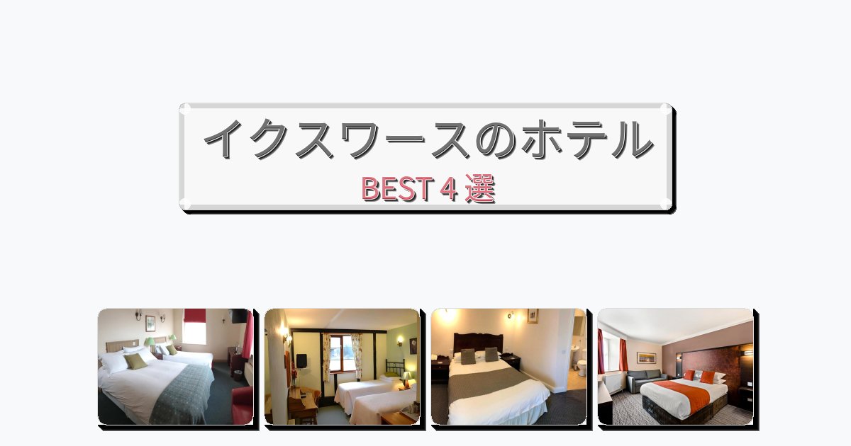 景色が美しいイクスワースホテルおすすめBEST4選【宿泊者レビュー付き】 景色が美しいイクスワースホテルおすすめBEST4選【宿泊者レビュー付き】