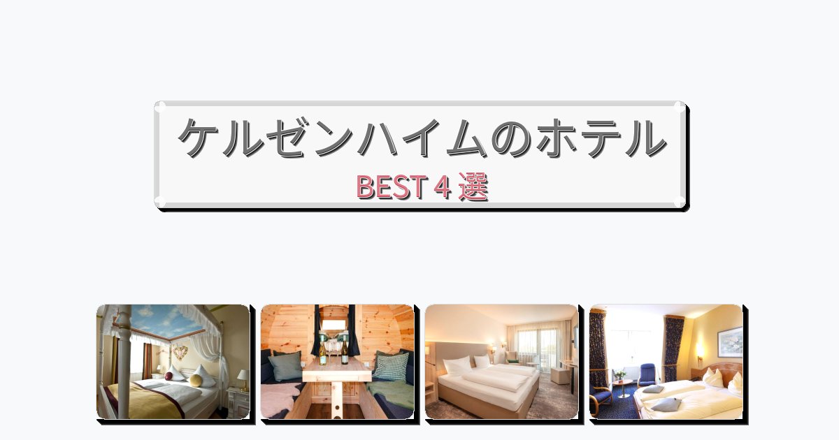 モダンなケルゼンハイムホテルおすすめBEST4選【宿泊者レビュー付き】 モダンなケルゼンハイムホテルおすすめBEST4選【宿泊者レビュー付き】