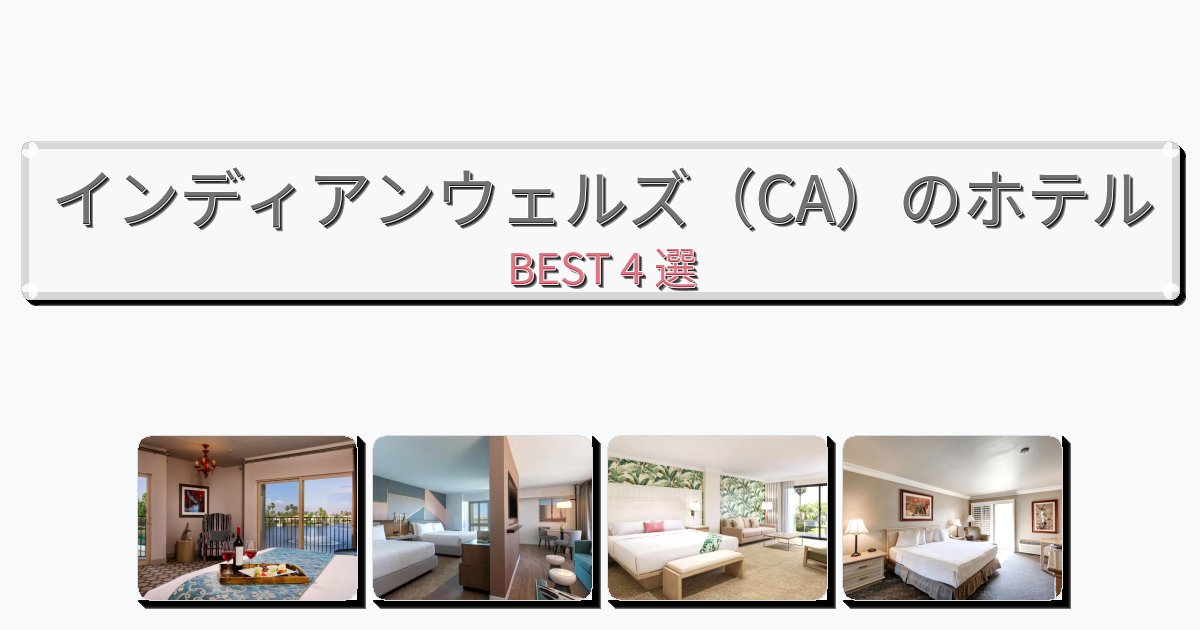 快適なインディアンウェルズ(CA)ホテルおすすめBEST4選【宿泊者レビュー付き】 快適なインディアンウェルズ(CA)ホテルおすすめBEST4選【宿泊者レビュー付き】