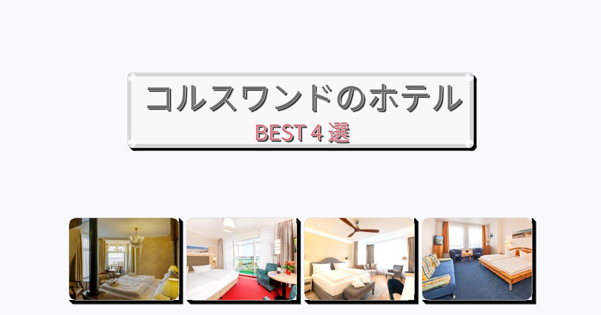 アクセス抜群のコルスワンドホテルおすすめBEST4選【宿泊者レビュー付き】 アクセス抜群のコルスワンドホテルおすすめBEST4選【宿泊者レビュー付き】