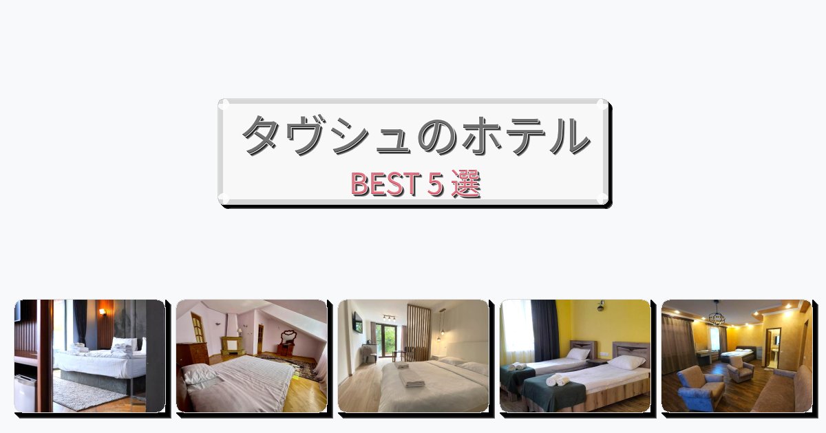 モダンなタヴシュホテルおすすめBEST5選【宿泊者レビュー付き】 モダンなタヴシュホテルおすすめBEST5選【宿泊者レビュー付き】