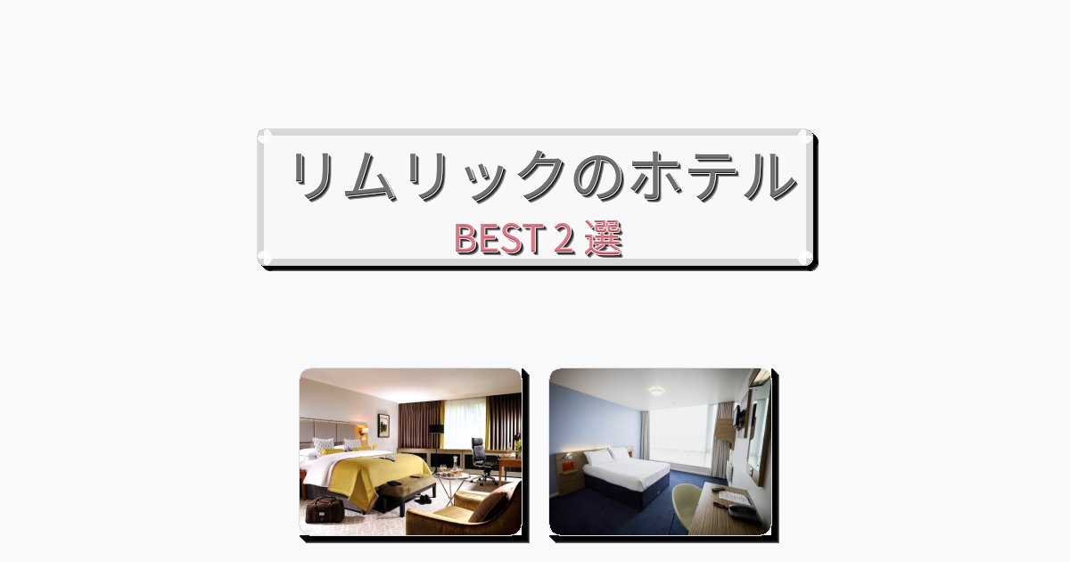 景色が美しいリムリックホテルおすすめBEST2選【宿泊者レビュー付き】