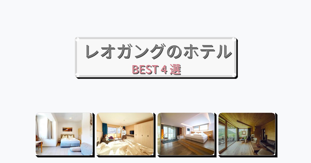 モダンなレオガングホテルおすすめBEST4選【宿泊者レビュー付き】 モダンなレオガングホテルおすすめBEST4選【宿泊者レビュー付き】