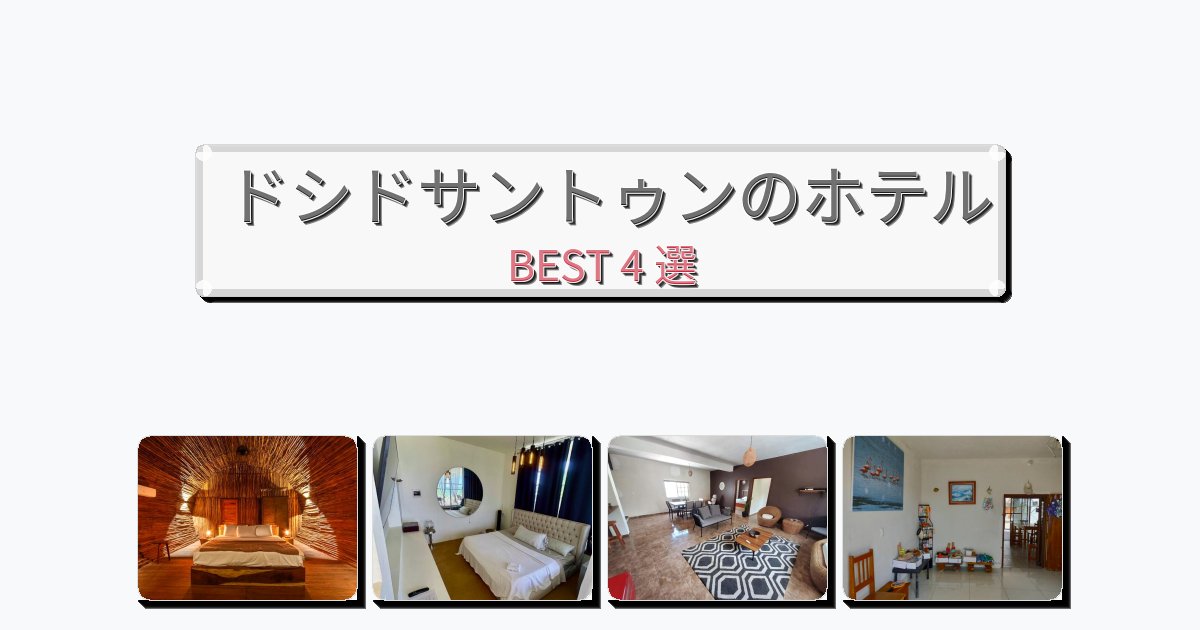 清潔度満点のドシドサントゥンホテルおすすめBEST4選【宿泊者レビュー付き】 清潔度満点のドシドサントゥンホテルおすすめBEST4選【宿泊者レビュー付き】