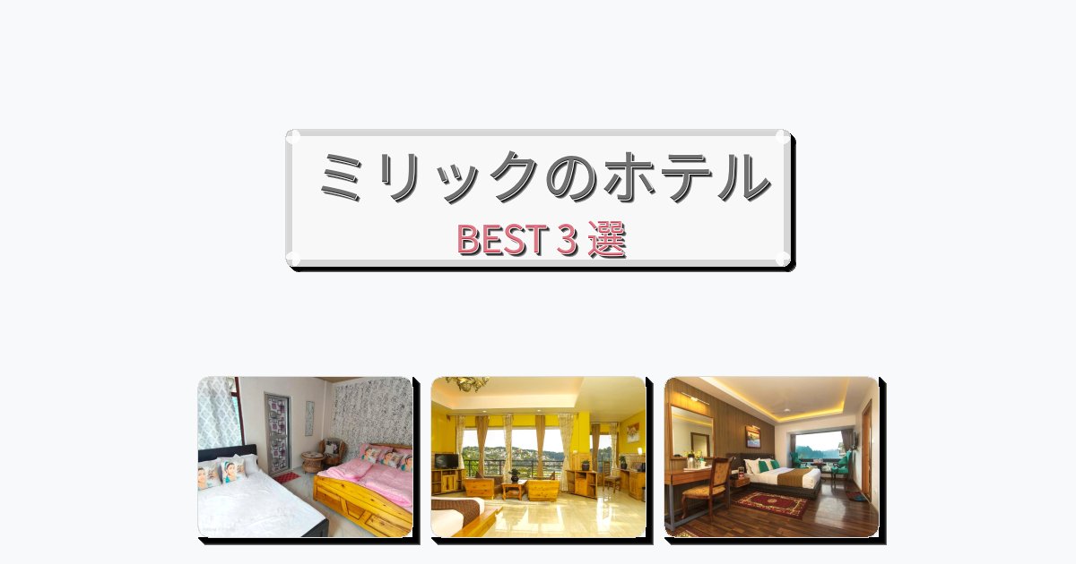 快適なミリックホテルおすすめBEST3選【宿泊者レビュー付き】 快適なミリックホテルおすすめBEST3選【宿泊者レビュー付き】