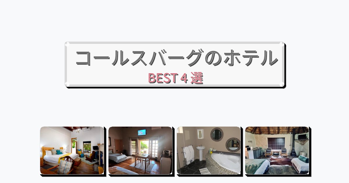 隠れ家的なコールスバーグホテルおすすめBEST4選【宿泊者レビュー付き】 隠れ家的なコールスバーグホテルおすすめBEST4選【宿泊者レビュー付き】