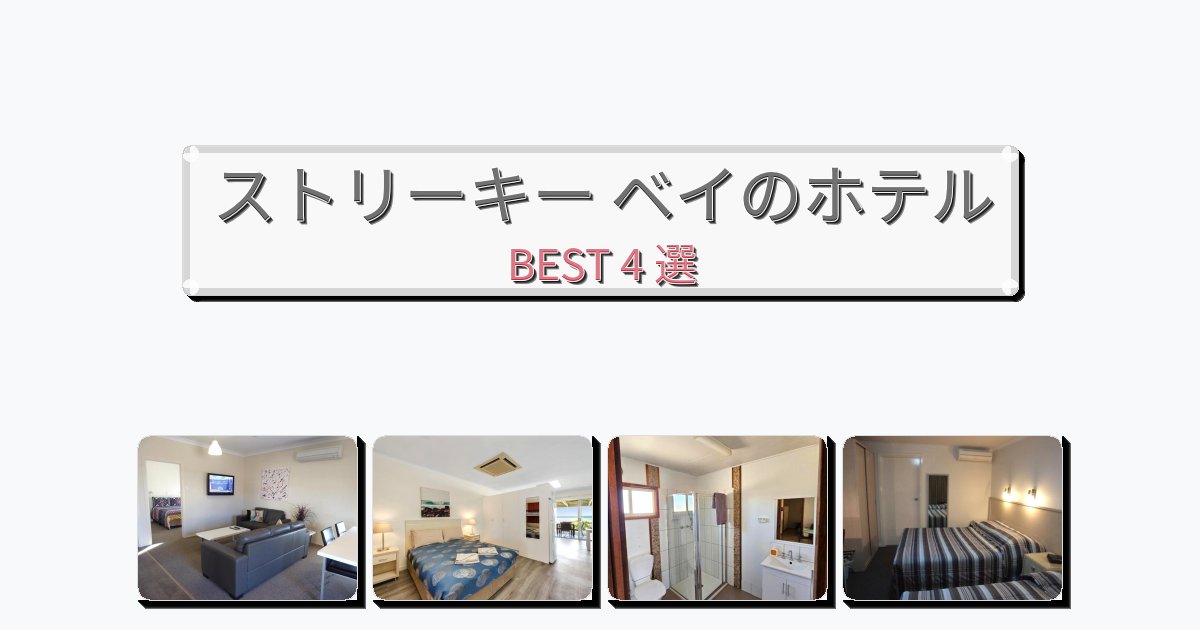 静かに過ごせるストリーキー ベイホテルおすすめBEST4選【宿泊者レビュー付き】 静かに過ごせるストリーキー ベイホテルおすすめBEST4選【宿泊者レビュー付き】