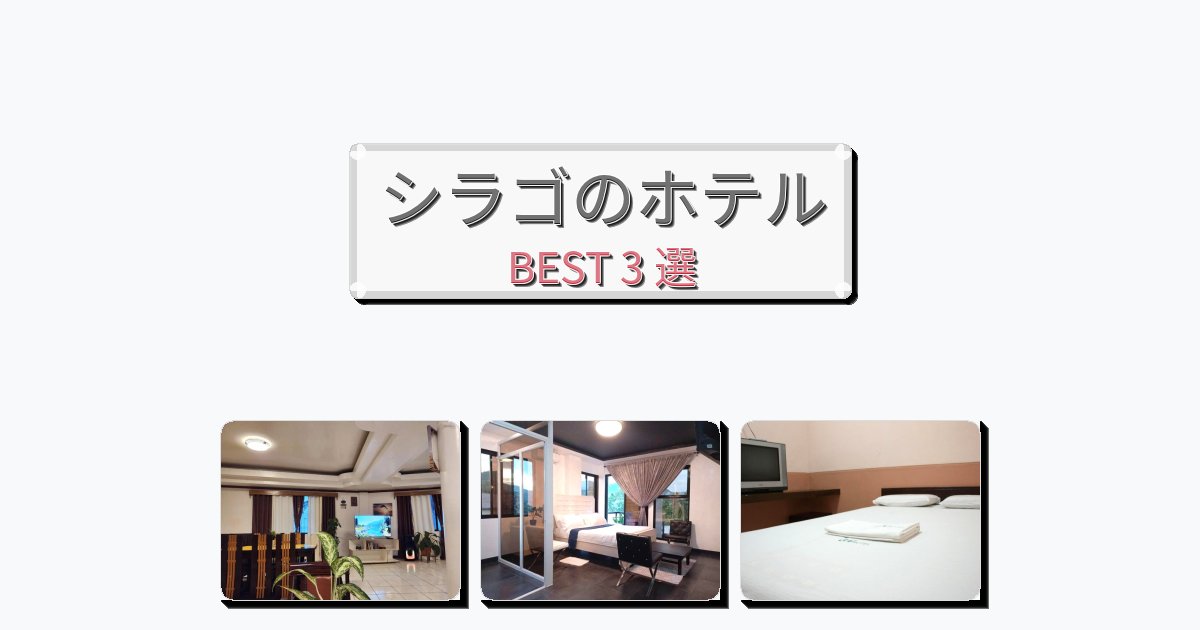 自然を満喫できるシラゴホテルおすすめBEST3選【宿泊者レビュー付き】
