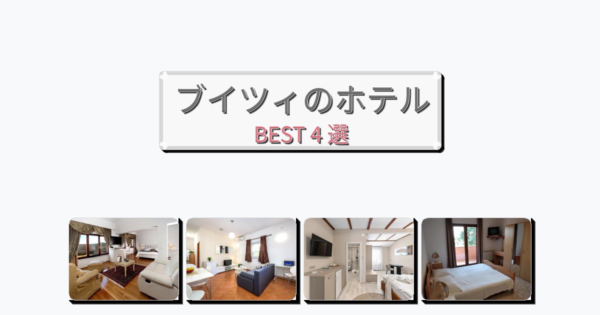 ビジネス旅行者向けのブイツィホテルおすすめBEST4選【宿泊者レビュー付き】 ビジネス旅行者向けのブイツィホテルおすすめBEST4選【宿泊者レビュー付き】