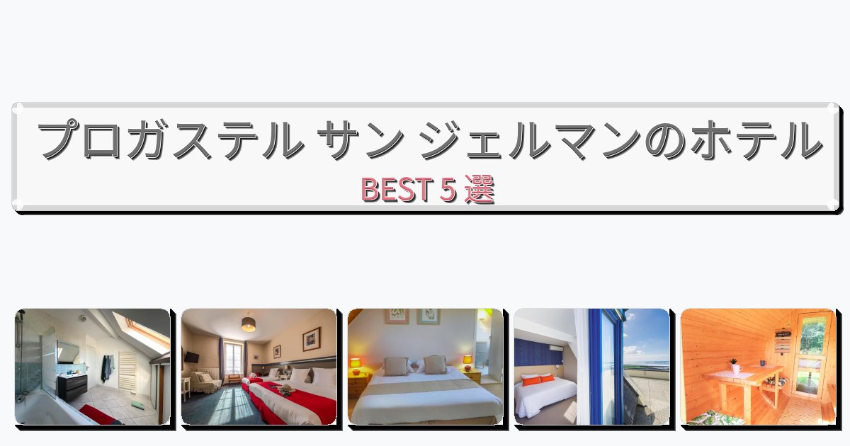 立地最高のプロガステル サン ジェルマンホテルおすすめBEST5選【宿泊者レビュー付き】 立地最高のプロガステル サン ジェルマンホテルおすすめBEST5選【宿泊者レビュー付き】