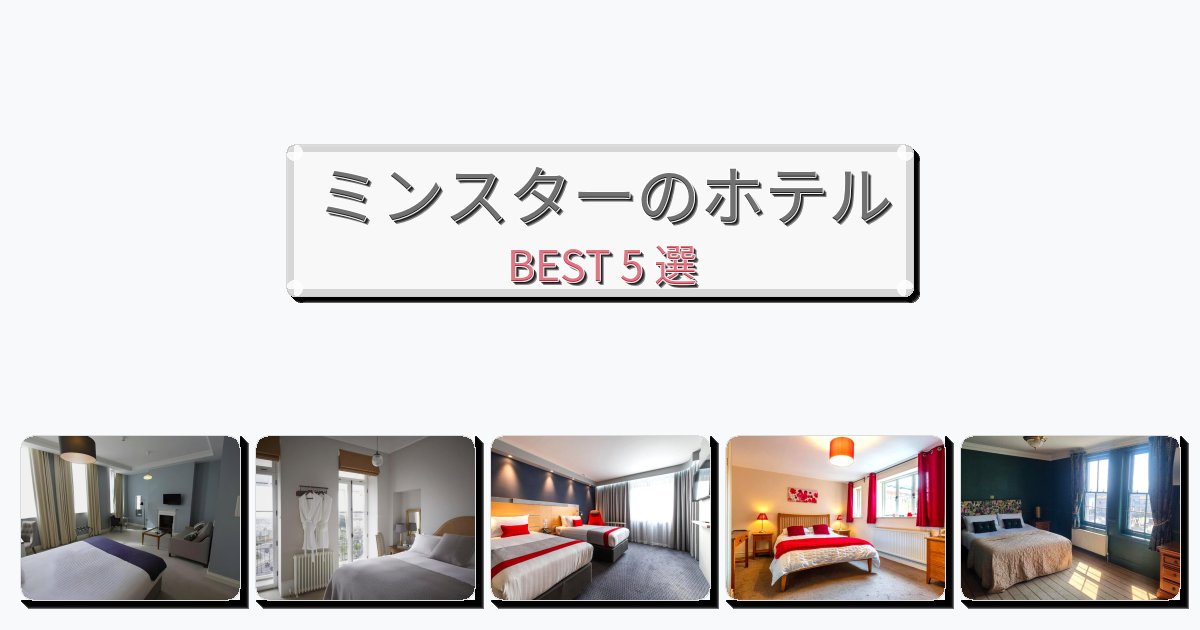 交通便利なミンスターホテルおすすめBEST5選【宿泊者レビュー付き】