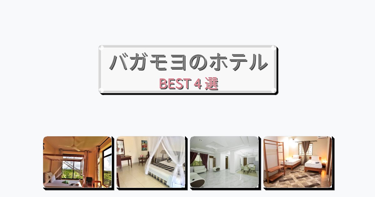 ラグジュアリーなバガモヨホテルおすすめBEST4選【宿泊者レビュー付き】 ラグジュアリーなバガモヨホテルおすすめBEST4選【宿泊者レビュー付き】